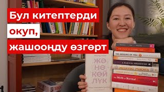 видео: Өзүмдү таанууда жана өнүгүүмө чоң жардам берген психологдордун китептери картинка: Өзүмдү таанууда жана өнүгүүмө чоң жардам берген психологдордун китептери