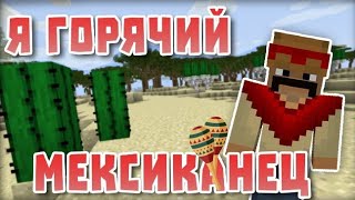 Горячий мексиканец. Приколы майнкрафт #9