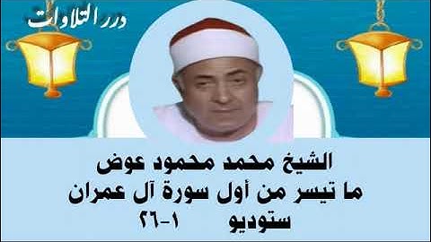 الشيخ محمد محمود عوض ما تيسر من أول سورة آل عمران ستوديو