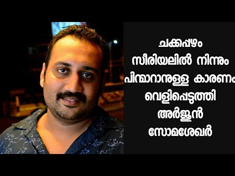 ആദ്യമായി യഥാർത്ഥ കാരണം വെളിപ്പെടുത്തി അർജുൻ സോമശേഖർ - Chakkappazham Serial | Arjun Somasekhar