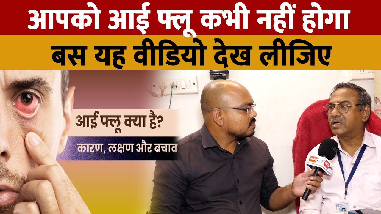 Eye Flu Infection Kaise Hota Hai ? आई फ्लू कैसे होता है ? आई फ्लू
