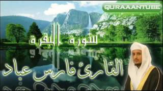 القارئ فارس عباد/ سورة البقرة كاملة