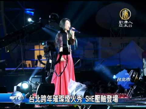 【SHE_2014跨年】台北跨年璀璨煙火秀 SHE壓軸登場