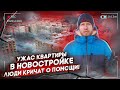 КАК ПРОСТЫХ ЛЮДЕЙ КИДАЮТ С ЖИЛЬЕМ В НОВОСТРОЙКАХ! А В ИХ КВАРТИРАХ ССУТ И СРУТ РАБОЧИЕ. ЭТО УЖАС.