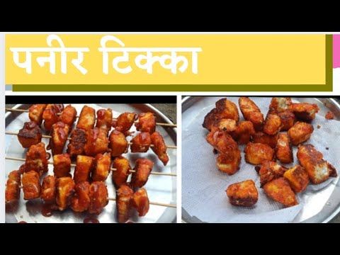 घरच्या घरी बनवा पनीर टिक्का | सोपी रेसिपी घरच्या घरी बनवा पनीर टिक्का | सोपी रेसिपी