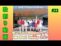キングオブ学芸会のテーマ~Nu Skool Teenage Riot~/私立恵比寿中学 歌割り動画