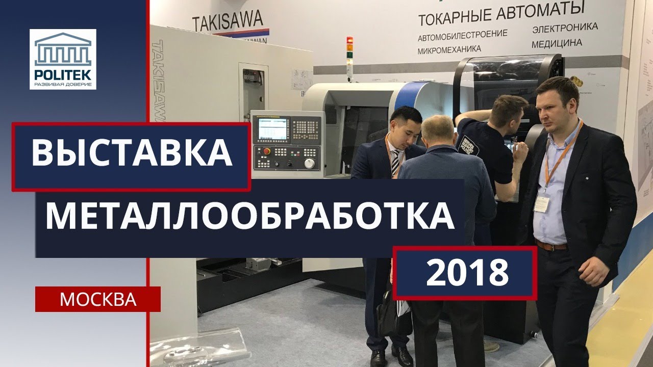 POLITEK Выставка Металлообработка 2018