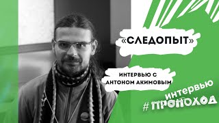 &quot;Следопыт&quot;. Антон Акимов.