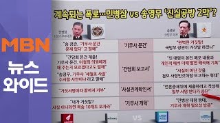 계속되는 폭로…민병삼 VS 송영무, 계엄 문건 본질 물타기?