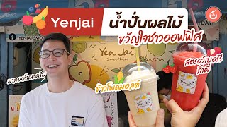 Yenjai Smoothies สมูทตี้ขวัญใจชาวออฟฟิศ แปลกใหม่ !มะพร้าวมันม่วงปั่น | Food Review