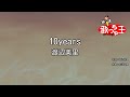 【カラオケ】10years/渡辺美里