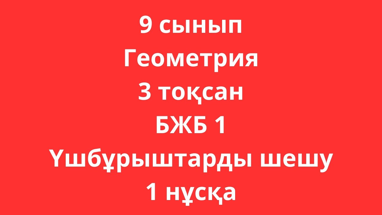 9 сынып Геометрия 3 тоқсан БЖБ 1 Үшбұрыштарды шешу 1 нұсқа