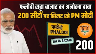 BJP Win Only 200 Seats In Lok Sabha Election 2024 According To Phalodi Satta Bazar | Election 2024