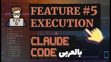 5. Feature Execution with Claude Code بالعربى