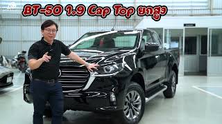 โปรดี โปรเด็ด!!! กับ มาสด้า ออโต้ แกลเลอรี่ ปทุมธานี รถ Mazda BT-50