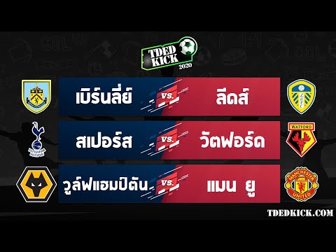 ทีเด็ดบอล วิเคราะห์บอล ประจำวันที่ 29-8-64 โดยเว็บไซต์ TDEDKICK.COM