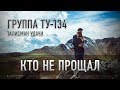 Группа ТУ-134 – Кто не прощал (2018)