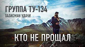 Группа ТУ-134