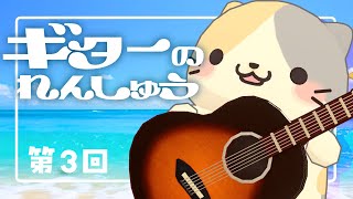 【雑談】ゲリラに たどたどギターれんしゅう【むぅたま VTuber】