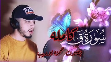 سورة ق كامله بصوت حمزه بوديب صوت تخشع له القلوب راحه لاتوصف surah q