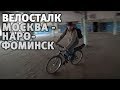 Москва - Наро-Фоминск: 80 км на велосипеде | Велопокатушка по Заброшкам Московской области