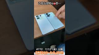 #Shorts　法林岳之のケータイしようぜ!!　#772はauのRedmi Note 13 Pro 5G！