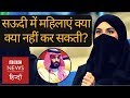 Saudi Arabia: Women's rights and things they still can't do (BBC Hindi)