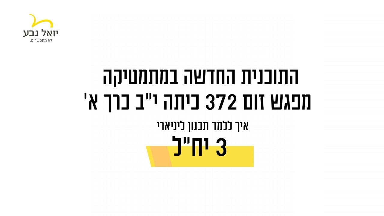 השתלמות 372 כרך א' מפגש ראשון-איך ללמד תכנון ליניארי