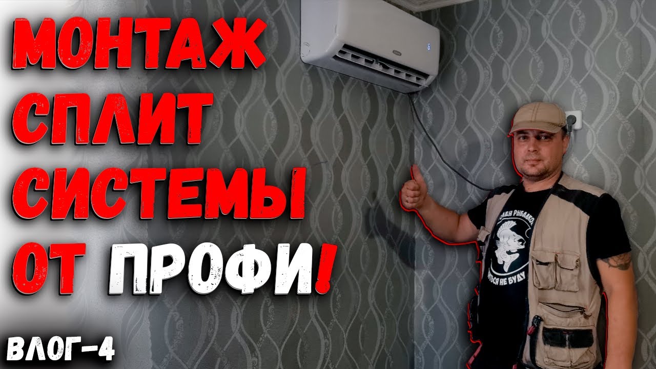 Установка кондиционера после ремонта. Заправка фреоном. Советы от профи ...