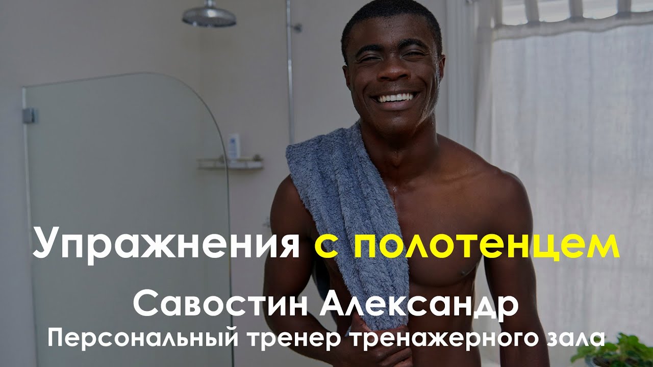 Упражнения с полотенцем. Савостин Александр. Персональный тренер ...