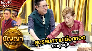 ปัญญา 5 ดาว | EP.48 | ร้าน โจ๊ก ก๋วยจั๊บ ต้มเส้น บัตรคิว & ร้าน ยุ้ยเผือกทอด | 24 เม.ย.67 [2/4]