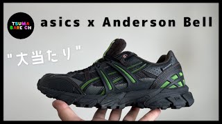 【3月の購入品】asics x Anderson Bellコラボがカッコ良すぎた。