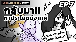 YOGI & NOMSOD's STORY | EP.7 - กลับมาหาประโยชน์จากผี feat. @TowLamDo