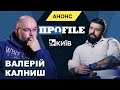 АНОНС: ВАЛЕРІЙ КАЛНИШ у ПРОFILE з Максимом Прокопенком