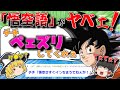 【２ｃｈ面白いスレ】悟空「チチ、ペェズリしてくれぇ」～悟空語とは～【ゆっくり解説】