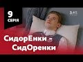 СидОренки - СидорЕнки. 9 серія