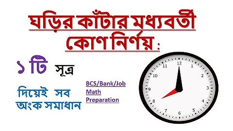 Bcs math/Mental ability and bank job preparation. (clock and angle related)