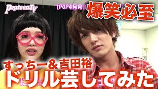 【ネタマネ】にこるん＆士門がすっちーサン＆吉田裕サンのドリル芸で滑舌悪すぎ!?【Popteen】