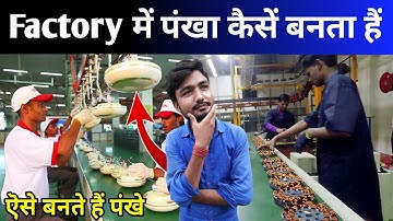 देखिये कैसे फैक्ट्री में बनता है पंखा || How Ceiling Fans Are Made fan manufacturing process #Shorts