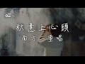 南方二重唱 秋意上心頭 強忍淚 頻回首 捨不得 又奈何 動態歌詞 高音質 南方二重唱 秋意上心頭 強忍淚 頻回首 捨不得 又奈何 動態歌詞 高音質