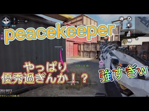 【cod モバイル】peacekeeperが最強すぎる！kiloにも撃ち勝てる！？カスタム紹介するよ！