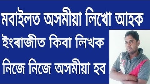 Assamese keyboard for Android mobile. Assamese video