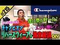 【チャンピオン リバースウィーブ®徹底解説DIY】遂に夢が叶った！