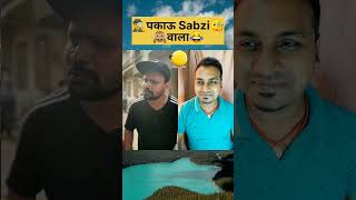 ️पकाऊ Sabzi?वाला #shorts #shortsfeed #comedy #viral