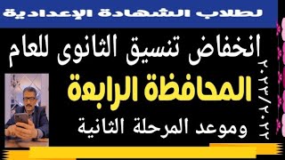 تنسيق الثانوى العام المرحلة الثانية محافظة المنيا @user-bm4ek8vl9j