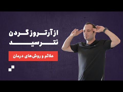 تصویری: 5 روش استفاده از فیزیوتراپی برای تسکین علائم آرتروز