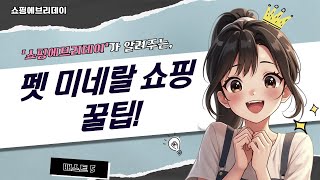 고양이 모래부터 강아지 영양제까지! 펫 미네랄 쇼핑 후기  꿀팁