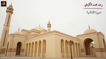 سورة الغاشية  بصوت القارئ الشيخ رعد محمد الكردى