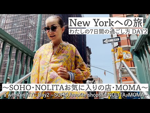 New York 私の7日間の過ごし方 Day2 〜SOHO・NOLITAお気に入りの店・MOMA ~a week in NYC~SOHO,favorite shops in NOLITA, MOMA