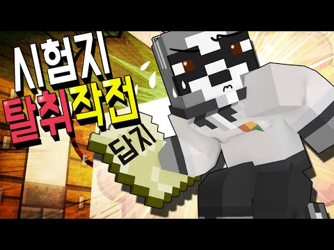답안지를 훔쳐라!! 시험 100점 맞기 프로잭트! [모드 스토리 : 마인크래프트] 빅민